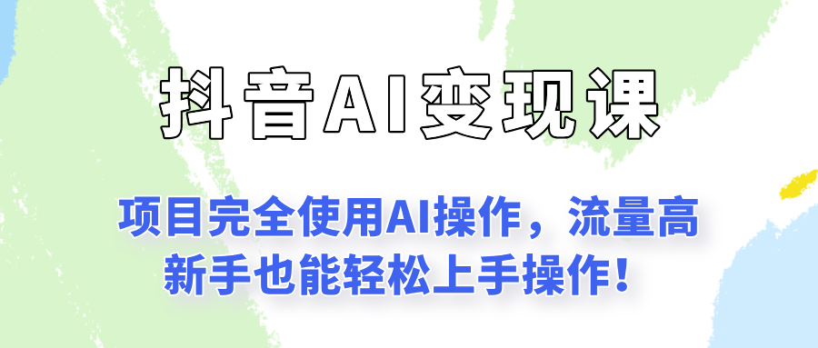闷声发财的抖音语录项目玩法，全程AI实操，更适合小白操作！-928资源网