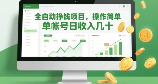 全自动挣钱项目，操作简单，单帐号日收入几十-928资源网