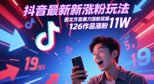 抖音最新涨粉玩法，图文方言暴力涨粉实操，126作品涨粉11W-928资源网