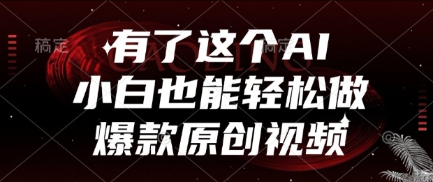有了这个AI，小白也能轻松做爆款原创视频【揭秘】-928资源网