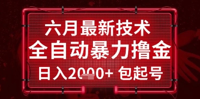 六月最新技术全自动暴力撸金，稳定日入2k+包起号，长期稳定【揭秘】-928资源网