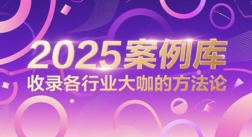 2025案例库，收录各行业大咖的方法论-928资源网