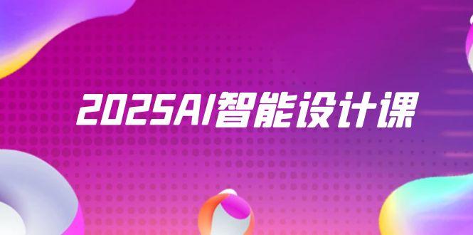 2025AI智能设计课，StableDiffusion+ComfyUI，室内景观全流程实战-928资源网