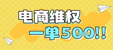 电商维权项目，会网购，一部手机即可操做，一单5张-928资源网