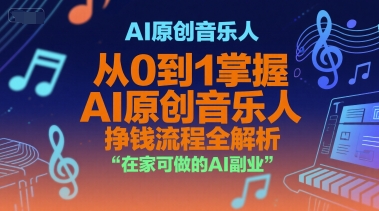 AI原创音乐人，从0到1掌握AI原创音乐人挣钱流程全解析，在家可做的AI副业-928资源网