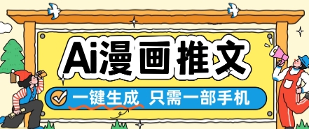 AI漫画推文一键生成，只需一部手机，操作简单，无脑怼就可以了-928资源网