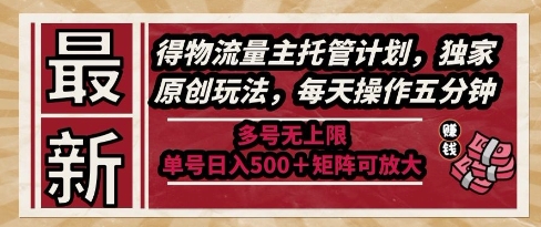 最新得物流量主托管计划，独家原创玩法，每天操作五分钟，多号无上限，单号日入5张+矩阵可放大【揭秘】-928资源网