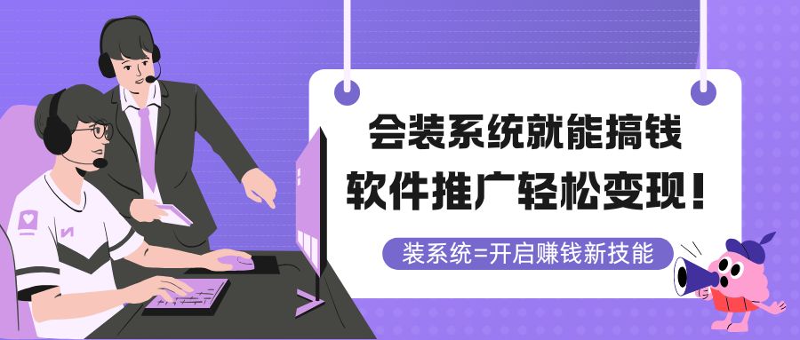 会装系统就能搞钱，软件推广轻松变现！-928资源网