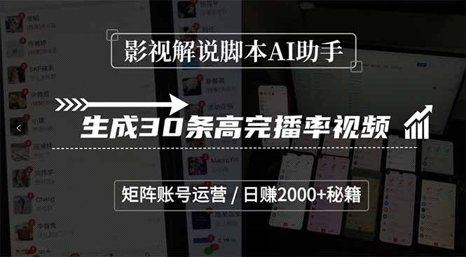 影视解说脚本AI助手，生成30条高完播率视频，矩阵账号运营，日赚2000+秘籍-928资源网