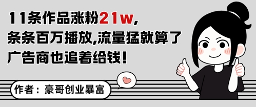 11条作品涨粉21W，条条百W播放，流量猛就算了，广告商也追着给钱-928资源网
