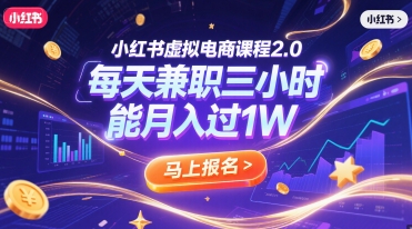 小红书虚拟电商课程2.0，每天兼职三小时，能月入过1W-928资源网