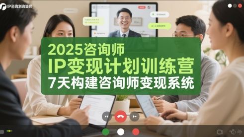2025咨询师IP变现计划训练营，7天构建咨询师变现系统-928资源网