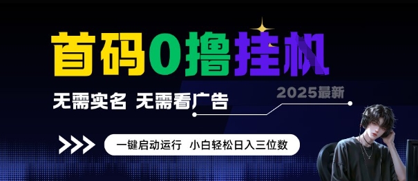 首码0撸全自动挂G项目，无需实名无需看广告，小白轻松日入3位数，多号短阵收益无上限【揭秘】-928资源网