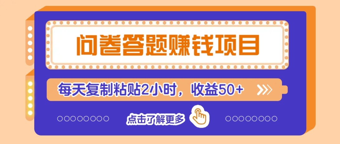 问卷答题赚钱项目新平台，新手小白也能操作，每天复制粘贴2小时，收益50+-928资源网