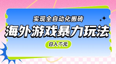 海外游戏暴力玩法，日入1k，实现全自动化搬砖【揭秘】-928资源网