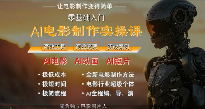 AI电影制作实操课，人人都能做电影，一台电脑全搞定-928资源网