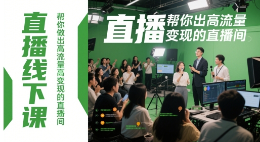 直播线下课，帮你做出高流量高变现的直播间-928资源网