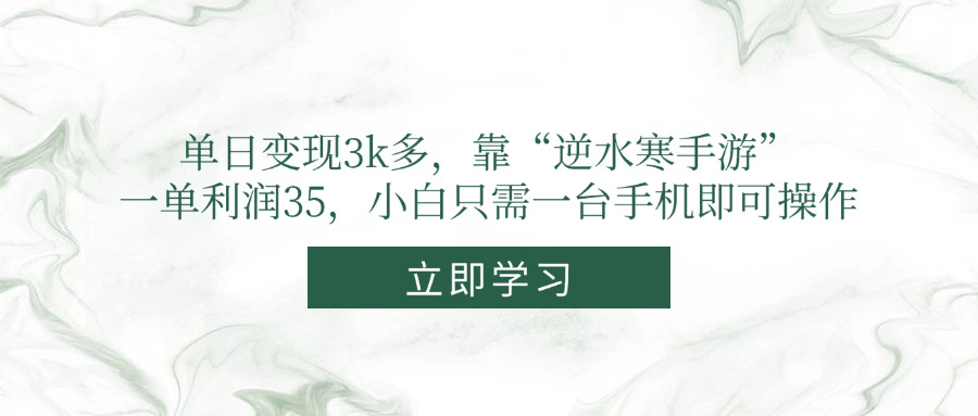 单日变现3k多，靠“逆水寒手游”，一单利润35，小白只需一台手机即可操作-928资源网