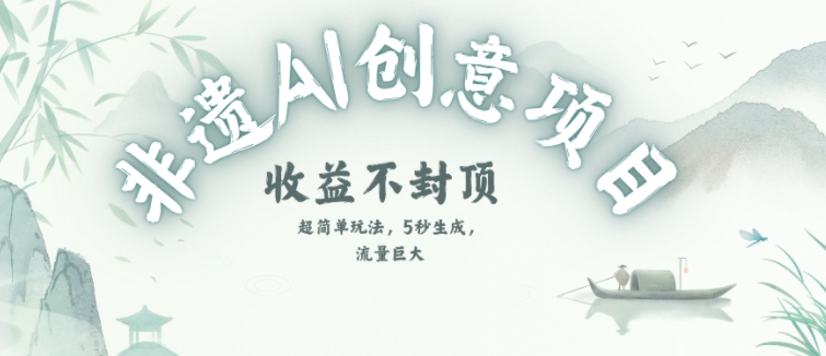 创意热门赛道，纯AI制作非遗书签，收益不封顶-928资源网