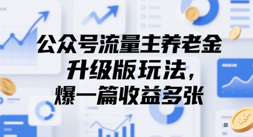 公众号流量主养老金升级版玩法，爆一篇收益多张-928资源网