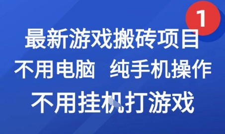 最新游戏搬砖项目，纯手机操作，不用电脑挂G打游戏，网创副业兼职【揭秘】-928资源网
