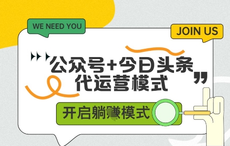 公众号+今日头条双代运营，收益可观，有账号就行，单日稳定变现多张【揭秘】-928资源网