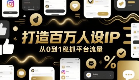 打造百万人设IP，从0到1稳抓平台流量-928资源网