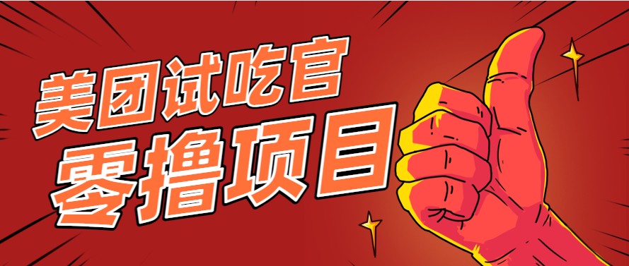 美团零撸项目玩法，简单操作，亲测到账18米！利用这个方法一个月撸个3000+-928资源网