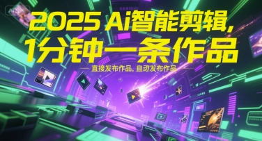 2025Ai智能剪辑，不需要剪辑，直接发布作品，自动剪辑，1分钟一条作品-928资源网