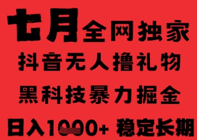 7月最新风口抖音无人直播纯暴力撸音浪，不出镜不说话，黑科技全自动运行，长期稳定，日入1k【揭秘】-928资源网