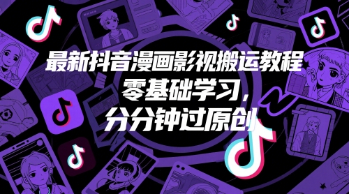 最新抖音漫画影视搬运教程，零基础学习，分分钟过原创-928资源网