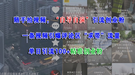 随手拍视频，自导自演引流创业粉， 一条视频引爆评论区“求带”流量，单日引流100+精准创业粉-928资源网