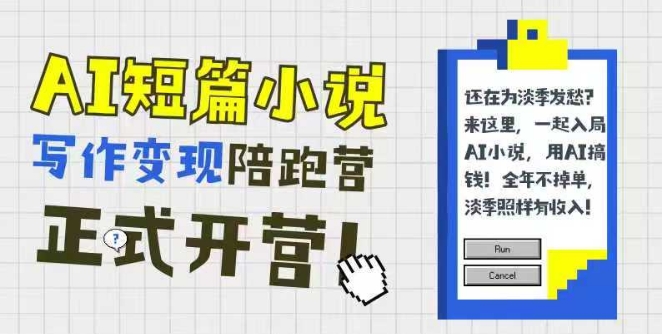 AI短篇小说写作变现陪跑营，0基础可学，三步写文，168投稿，快速拿稿费-928资源网
