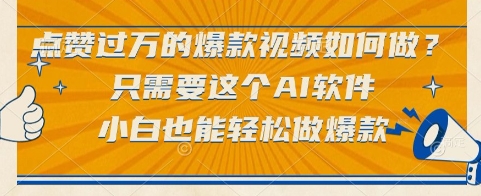 点赞过万的爆款视频如何做？只需要这个AI软件，小白也能轻松做爆款【揭秘】-928资源网