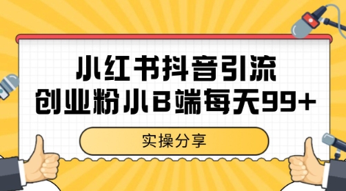 小红书抖音创业粉，小B端粉自热 日引99+的一个玩法【揭秘】-928资源网