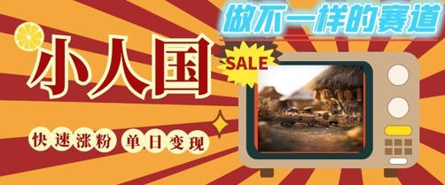 DeepSeek+绘图+视频制作小人国微观视频，小白轻轻松松上手，条条爆款，条条变现，单日就能收益-928资源网