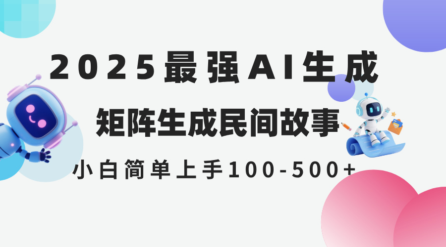 2025年5月最新AI生成 民间故事 全网分发各大平台 小白无脑操作 日入500…-928资源网