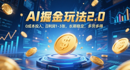 AI掘金玩法2.0，0成本投入，日利润1-3张，长期稳定，多劳多得-928资源网