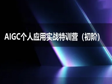 AIGC个人实战应用特训营(初阶班)-deepseek思考力2025-928资源网