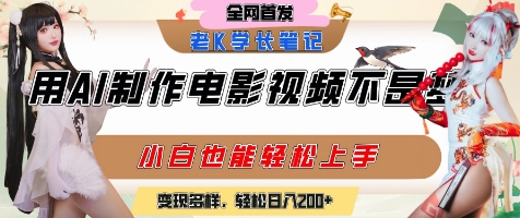 用AI制作电影不是梦，小白学会后轻松熟练上手，变现方式多样，日入2张+-928资源网