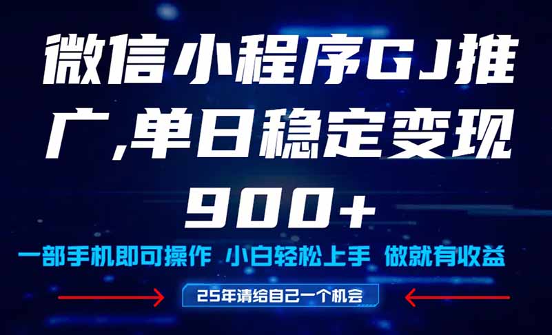 25年爆火小程序挂机推广玩法教学，小白宝妈轻松上手，单日稳定变现900+-928资源网
