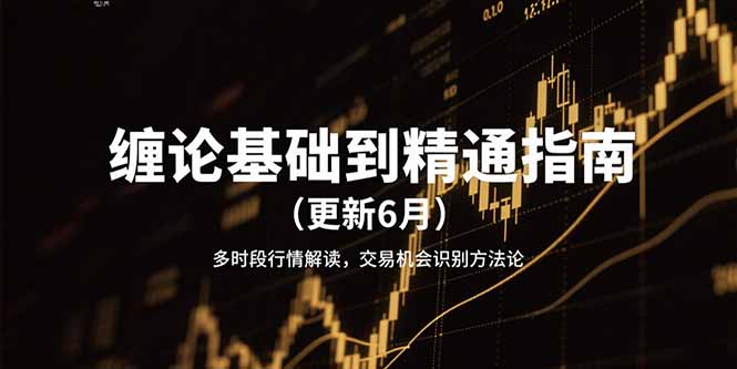 缠论基础到精通指南(更新6月-928资源网