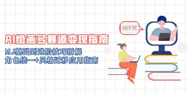 AI绘画多赛道变现指南：MJ基础到进阶技巧拆解，角色统一+风格迁移应用指南-928资源网