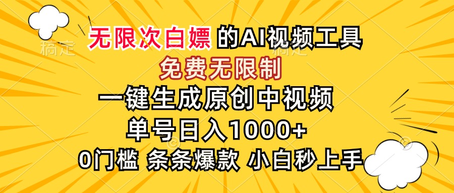 超强大的AI工具，免费无限制，一键生成原创中视频，单号日入1000+，小…-928资源网