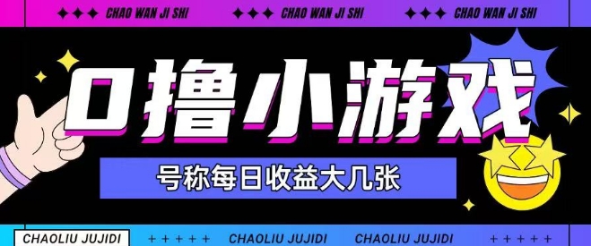 最新0撸小游戏玩法号称单日可撸150+特别适合新手小白-928资源网