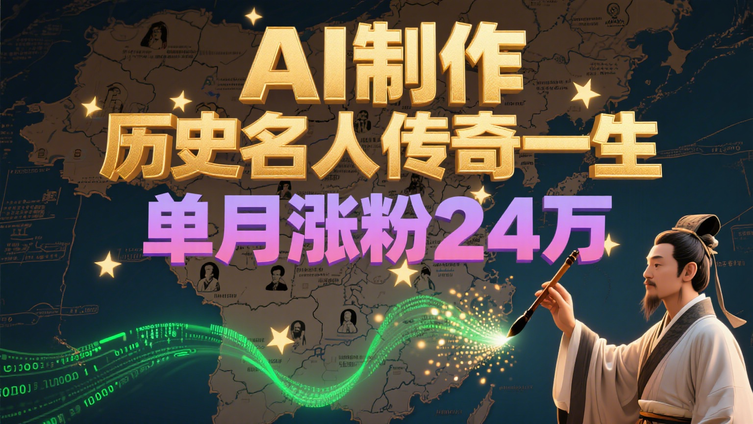 暴力起号！用AI制作历史名人传奇一生，单月涨粉24万，涨粉+变现赛道黑马来了-928资源网