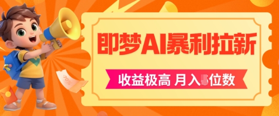 即梦app暴利拉新，收益上限极高，月入5位数，AI风口落地实操项目-928资源网