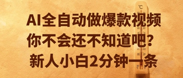 AI全自动做爆款视频，你不会还不知道吧？新人小白2分钟一条【揭秘】-928资源网