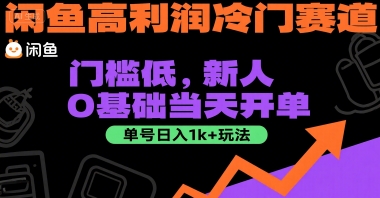 闲鱼高利润冷门赛道：门槛低，新人0基础当天开单，单号日入1k+玩法【揭秘】-928资源网