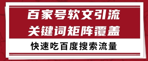 百家号矩阵软文引流 文章粉是非常精准的 吃百度SEO搜索流量长期且稳定【揭秘】-928资源网